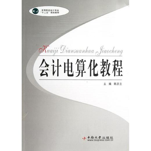 会计电算化教程(附光盘高等院校会计专业十二五规划教材) 商品图0