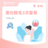 深圳【会员】激光脱毛3次套餐 商品缩略图0