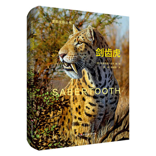 剑齿虎 Sabertooth 史前生命丛书 古生物学普及读物 彩图精装 商品图0