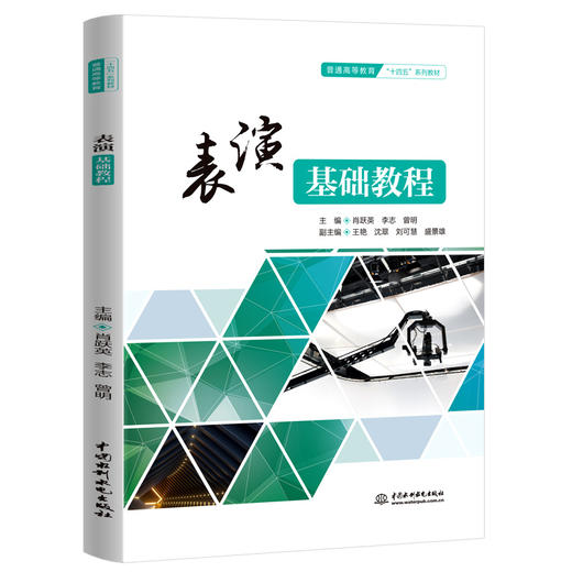 表演基础教程（普通高等教育“十四五”系列教材） 商品图0