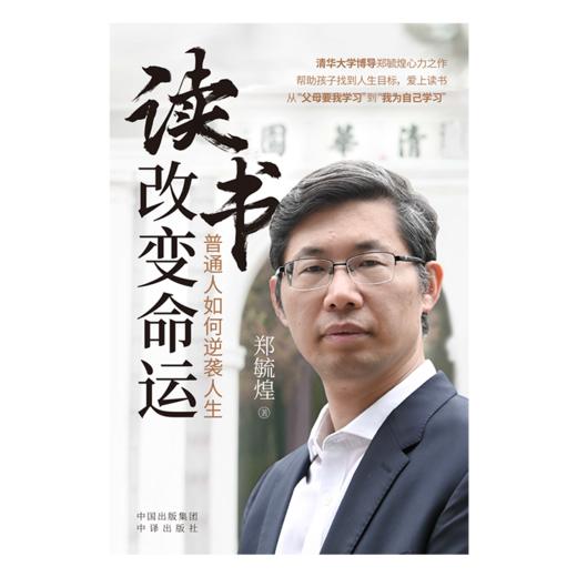 读书改变命运：普通人如何逆袭人生；清华大学博导郑毓煌心力之作，帮助孩子找到人生目标，爱上读书 从“父母要我学习”到“我为自己学习” 商品图3