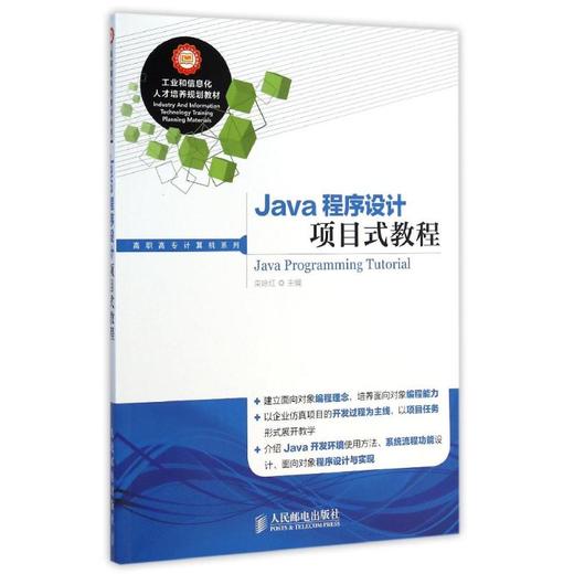 Java程序设计项目式教程/高职高专计算机系列 商品图0