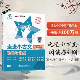 交大之星走进小古文系列 阅读与训练+诵读与训练(拼音版)+跟着故事学古诗词(小学生必背85首)+漫画小古文50篇+文言字词句入门 任选