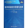 医学实验技术原理与选择(第2版)/魏于全/研究生 商品缩略图0