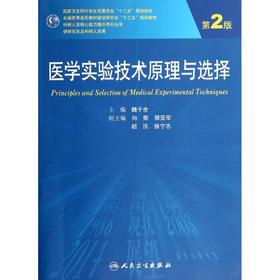 医学实验技术原理与选择(第2版)/魏于全/研究生