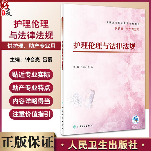 护理伦理与法律法规 钟会亮 吕慕 全国高等职业教育专科教材 供护理助产专业用 结合法律法规实践护士执业资格考试 人民卫生出版社 商品图0