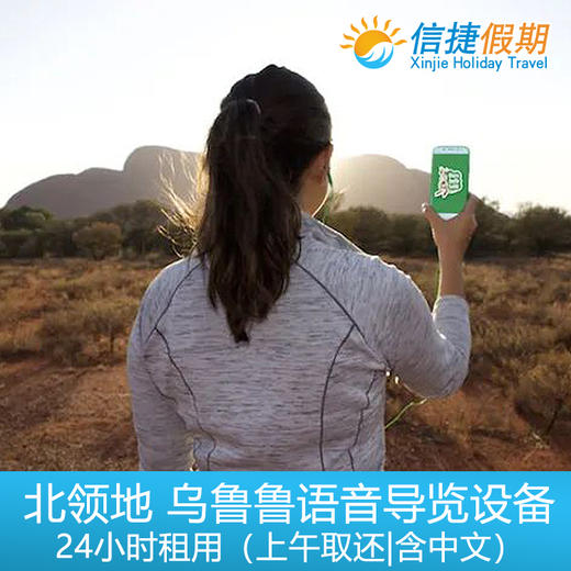 北领地 乌鲁鲁中文语音导览设备24小时租用（上午取还） 商品图1