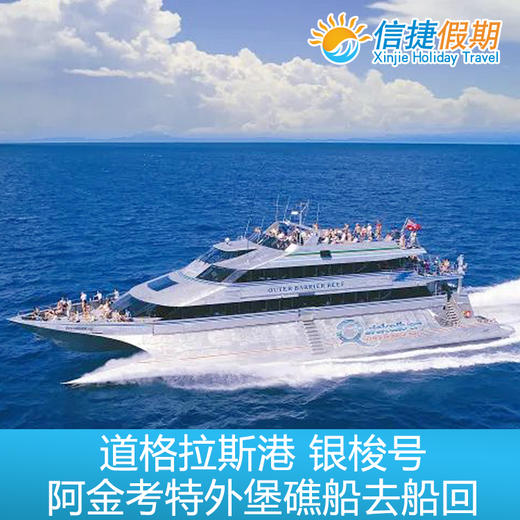 凯恩斯 道格拉斯港 银梭号阿金考特外堡礁 船去船回 商品图1