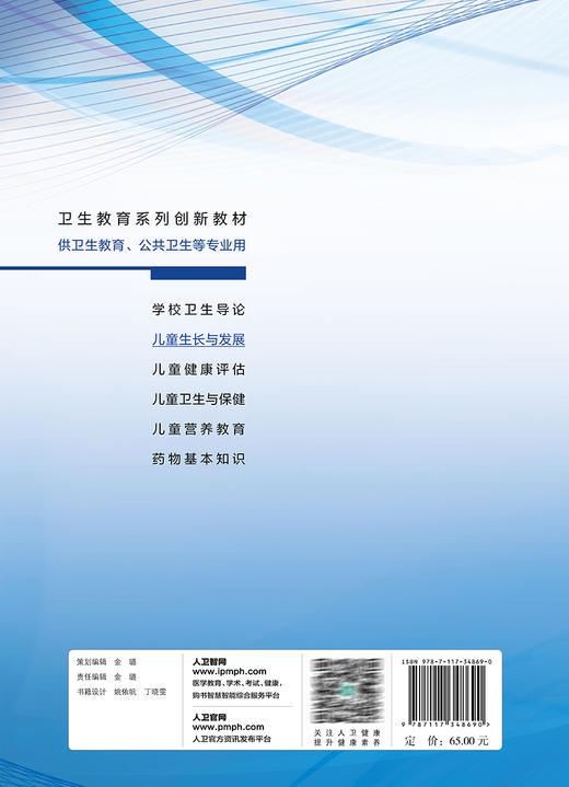 儿童生长与发展 侯晓静 卫生教育系列创新教材 供卫生教育公共卫生等专业用 可作专业基础课程教材 人民卫生出版社9787117348690 商品图4