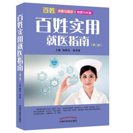 百姓实用就医指南（第二版）杨晓光、赵春媛 主编 百姓求医与就诊 检查与化验 中国中医药出版社 书籍 商品图1