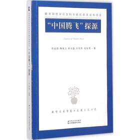 "中国腾飞"探源