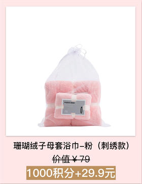 【积分加钱购】珊瑚绒子母套浴巾-粉