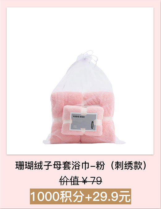 【积分加钱购】珊瑚绒子母套浴巾-粉 商品图0