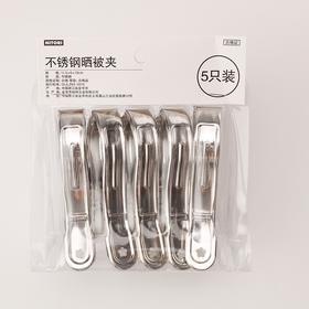 不锈钢晒被夹5只装YZ2212
