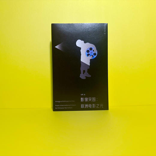 影像突围：非洲电影之光 张勇 北京大学出版社 商品图2