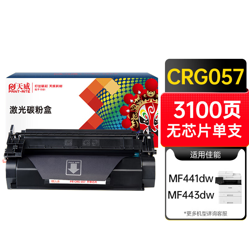 天威 CRG-057硒鼓 适用佳能MF441dw MF443dw MF449dw LBP222dn LBP223dw LBP228x打印机墨粉盒