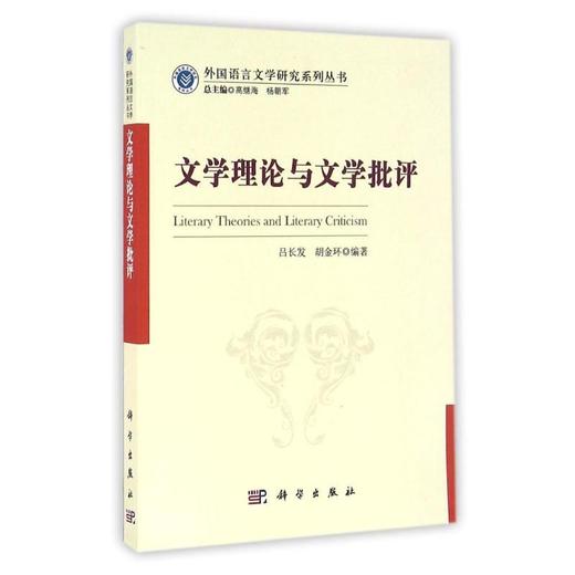 文学理论与文学批评 商品图0