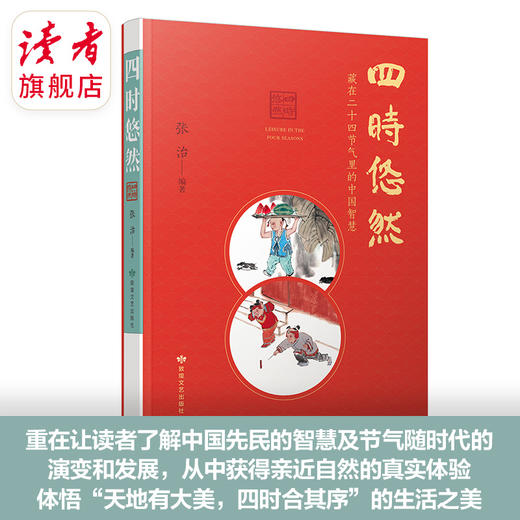 上新 |《四时悠然：藏在24节气里的中国智慧》 二十四节气普及读物 敦煌文艺出版社 商品图2