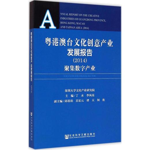 粤港澳台文化创意产业发展报告 商品图0