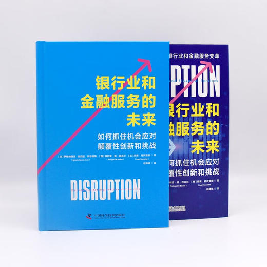 银行业和金融服务的未来 伊格纳西奥·加西亚等 著 金融与投资 商品图1