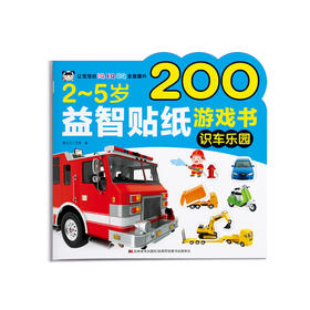 2~5岁益智贴纸游戏书 识车乐园