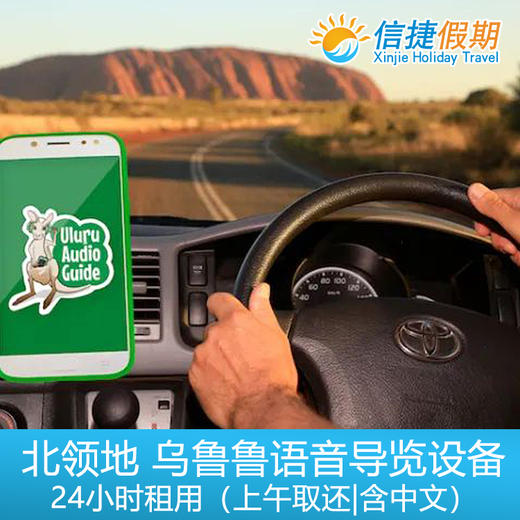北领地 乌鲁鲁中文语音导览设备24小时租用（上午取还） 商品图3