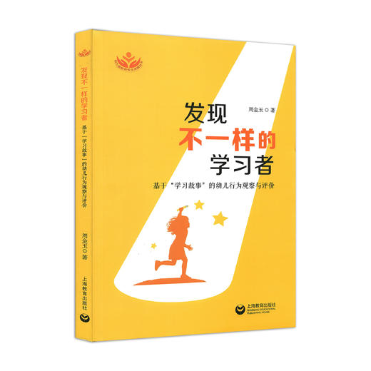 发现不一样的学习者 基于 “学习故事”的幼儿行为观察与评价.  周金玉◎著 商品图0