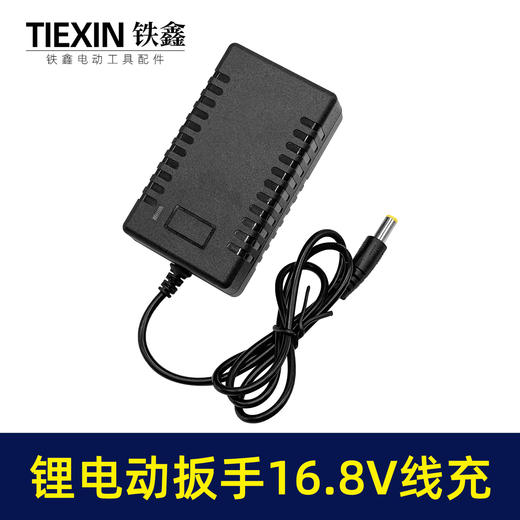 【货号010339】 锂电动扳手充电器16.8V线充 14.4V充电器锂电钻充电器 商品图3