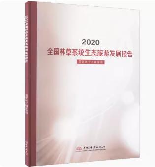 2020全国林草系统生态旅游发展报告 1449 商品图0