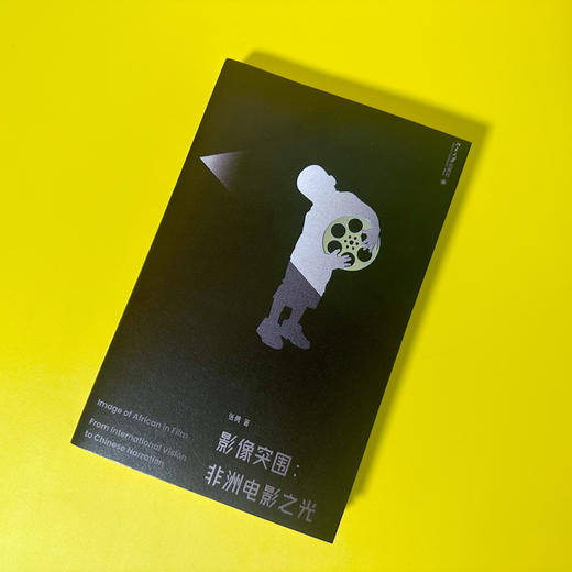 影像突围：非洲电影之光 张勇 北京大学出版社 商品图3