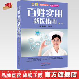 百姓实用就医指南（第二版）杨晓光、赵春媛 主编 百姓求医与就诊 检查与化验 中国中医药出版社 书籍