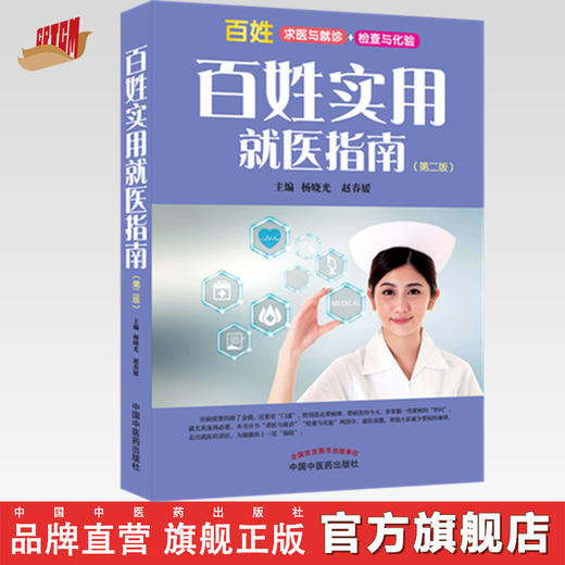 百姓实用就医指南（第二版）杨晓光、赵春媛 主编 百姓求医与就诊 检查与化验 中国中医药出版社 书籍 商品图0