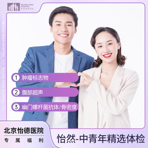 怡然-中青年精选体检套餐* 商品图0