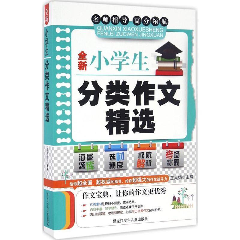 全新小学生分类作文精选