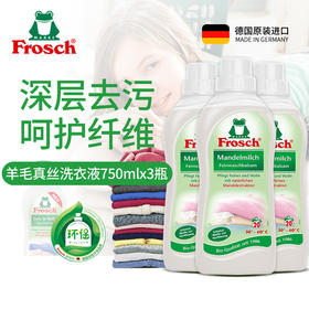 750ml*3瓶 Frosch羊毛真丝专用洗衣液【伊藤优选302209】