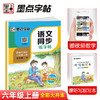 墨点同步字帖 2023六年级上册小学生语文同步练字帖儿童 人教版语文新教材同步生字练习册楷书练字本描红本6年级同步写字课儿童硬笔书法字 商品缩略图0