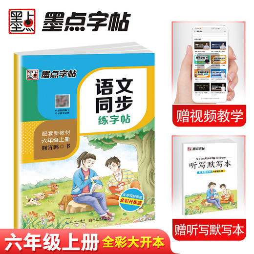墨点同步字帖 2023六年级上册小学生语文同步练字帖儿童 人教版语文新教材同步生字练习册楷书练字本描红本6年级同步写字课儿童硬笔书法字 商品图0