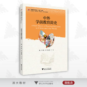 中外学前教育简史/教师教育类专业求是系列/陈华/张宏/刘永贵/浙江大学出版社