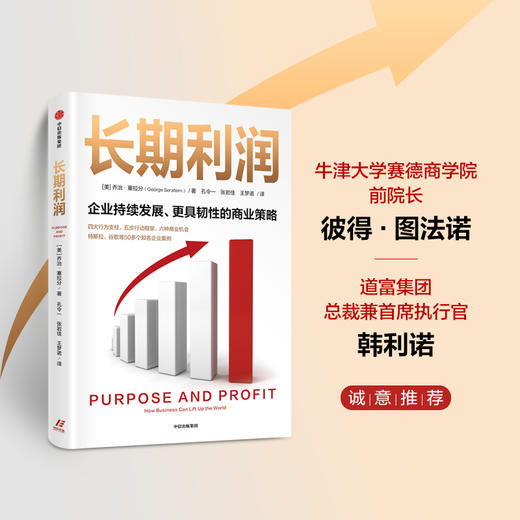 长期利润 乔治·塞拉分 著 经济 商品图1