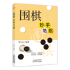 围棋妙手绝招 商品缩略图1