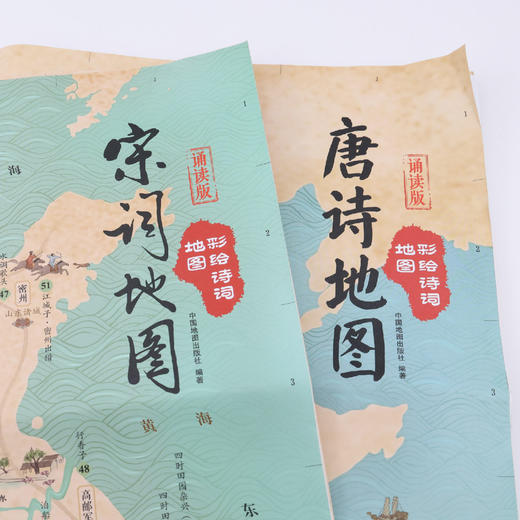《晶彩唐诗地图》+《晶彩宋词地图》 赠【彩绘唐诗+宋词地图】 商品图9