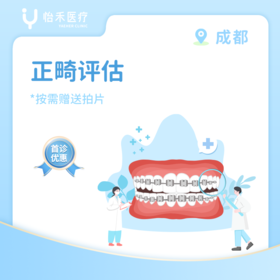 成都 【首诊】正畸评估套餐