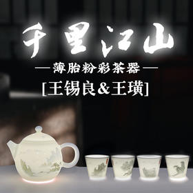 《千里江山》薄胎粉彩茶器