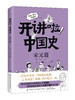 【新书特惠69元！】开讲啦！中国史 商品缩略图5