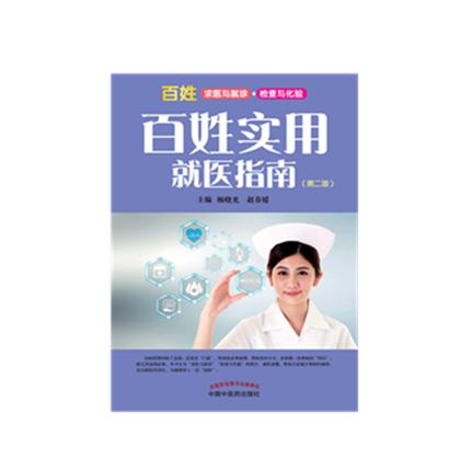 百姓实用就医指南（第二版）杨晓光、赵春媛 主编 百姓求医与就诊 检查与化验 中国中医药出版社 书籍 商品图2