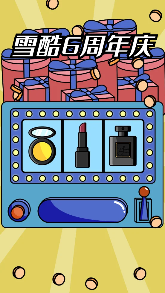 雪酷6周年店庆