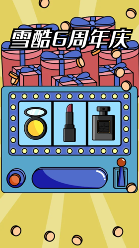 雪酷6周年店庆