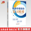 考研中医综合复习精要 赵志国 王俊月 主编 中国中医药出版社 书籍 商品缩略图0