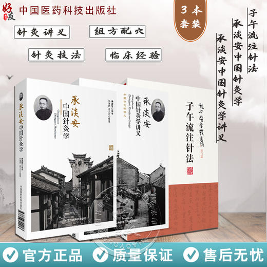 全3册 龙砂医学丛书 子午流注针法+承淡安中国针灸学+承淡安中国针灸学讲义 澄江针灸子午流注针法临床诊疗 中国医药科技出版社 商品图0