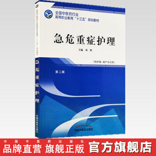 急危重症护理 第二版 全国中医药行业高等职业教育十三五规划教材 邓辉 主编 中国中医药出版社 商品图2